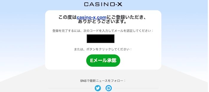 カジノエックスのEメール認証