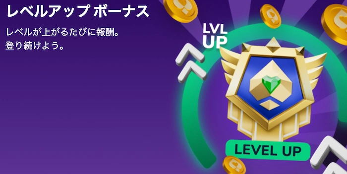 フラッシュカジノのレベルアップボーナス