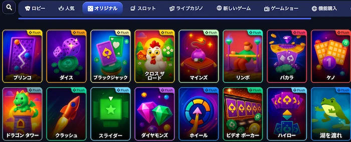 フラッシュカジノのオリジナルゲーム