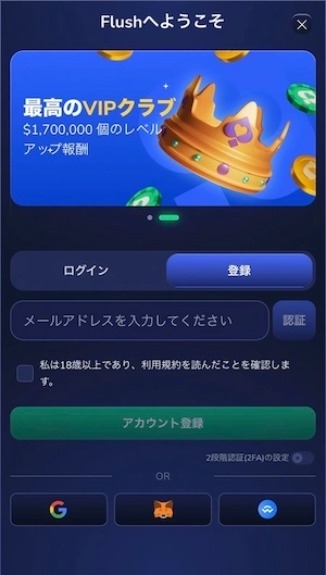 フラッシュカジノのアカウント登録