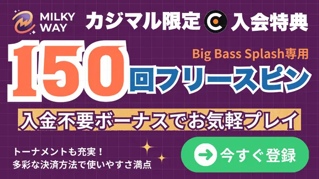 カジマル限定・ミルキーウェイカジノにて１５０回フリースピン配布中！