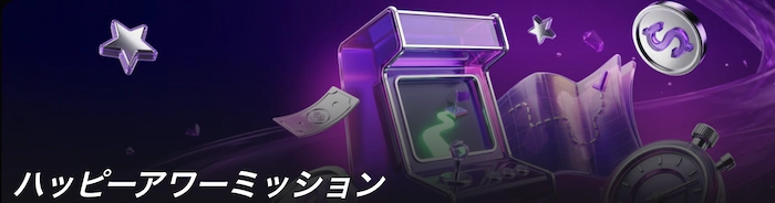パリマッチのハッピーアワーミッション