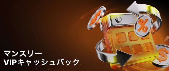 パリマッチのマンスリーキャッシュバック