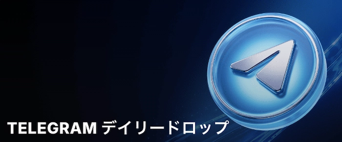 パリマッチのデイリードロップ（Telegram）