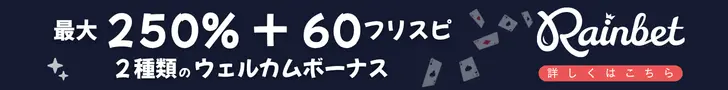 レインベットのウェルカムボーナス