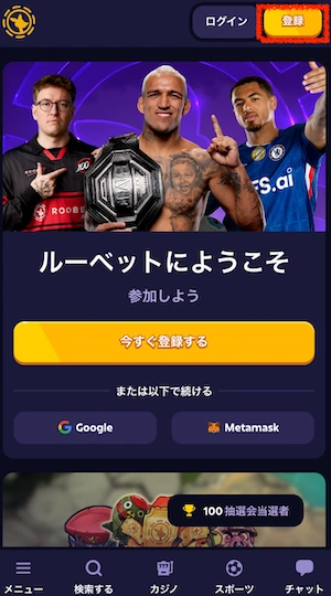 ルーベットの登録ボタン