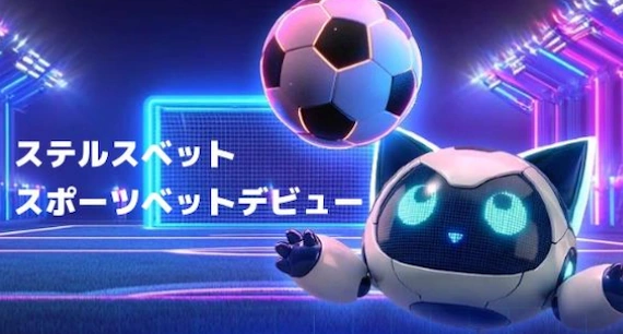 ステルスベット(StealthBet)のスポーツベットがデビュー