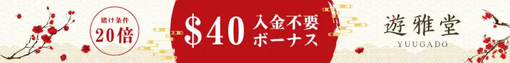 遊雅堂の入金不要ボーナスバナー
