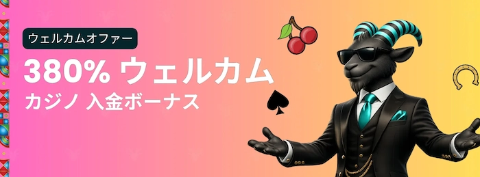 ベットゴートのカジノ専用入金ボーナス