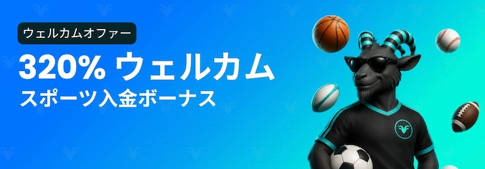ベットゴートのスポーツ専用入金ボーナス