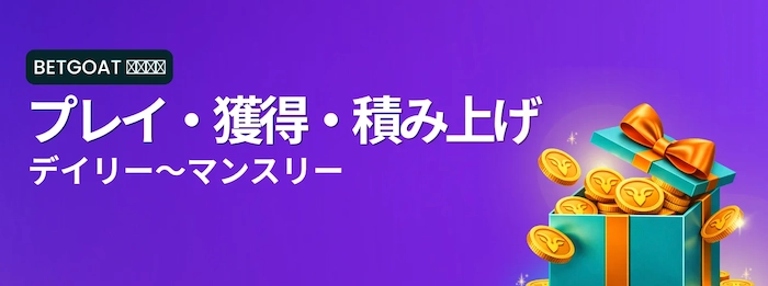ベットゴートのデイリー・ウィークリー・マンスリーリベート