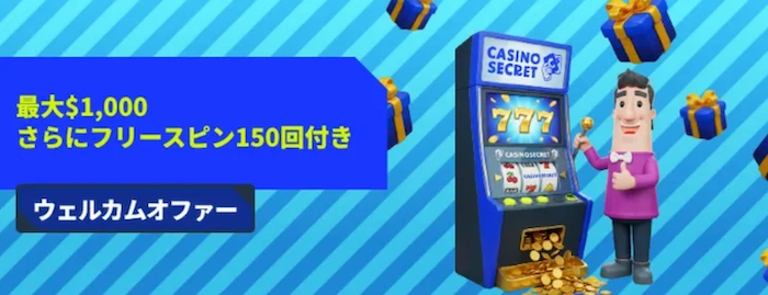 カジノシークレットの初回入金ボーナス