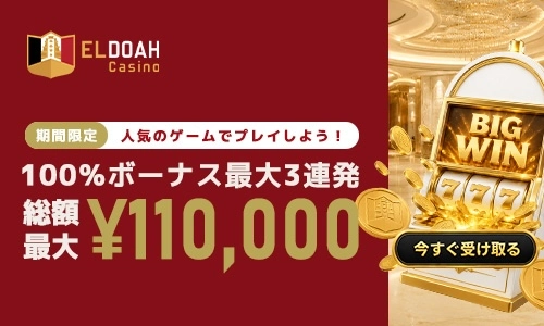 エルドアカジノ×カジマル｜3段階スロットボーナス