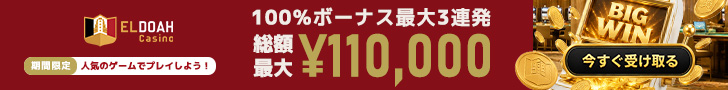 エルドアカジノの限定初回入金ボーナスのバナー