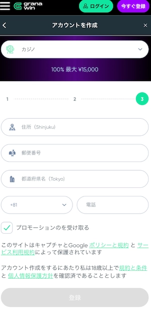 グラナウィンカジノの登録住所入力