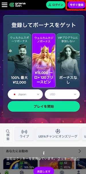 グラナウィンカジノの登録ボタン