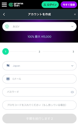 グラナウィンカジノの登録メールアドレス・パスワード入力
