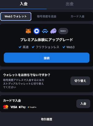 メタウィンのウェブ3入金画面