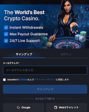 メタウィンのメールアドレス入力画面