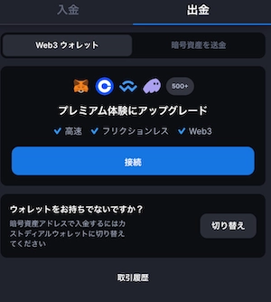 メタウィンのウェブ3出金画面
