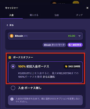 ルーベットの100%初回入金ボーナス選択画面