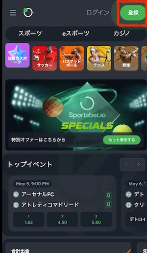 スポーツベットアイオーの登録ボタン