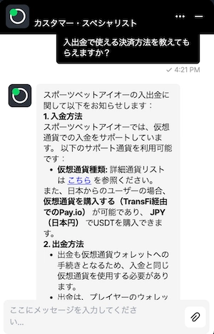 スポーツベットアイオーのサポートチャット