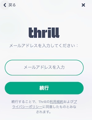 スリルカジノの登録メールアドレス入力