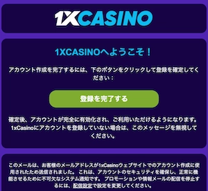 ワンバイカジノの登録時のEメール認証