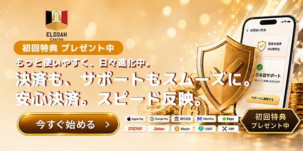 エルドアカジノの決済も、サポートもスムーズにのバナー