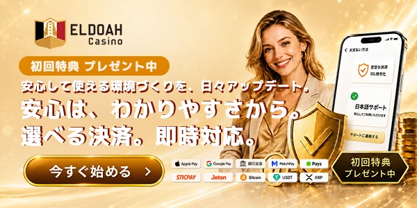 エルドアカジノの安心は、わかりやすさからのバナー