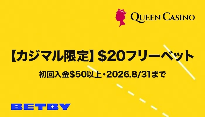 クイーンカジノのBetby$20フリーベットキャンペーン