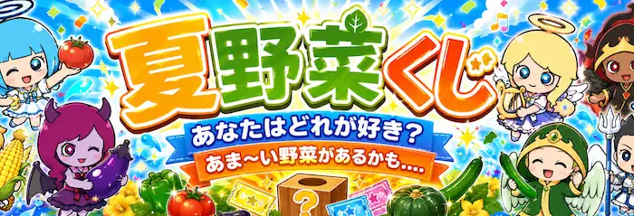 スロット天国の夏野菜くじ
