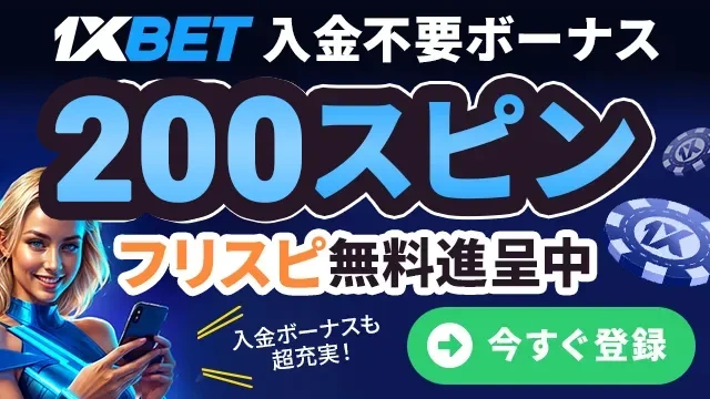 1xbetの入金不要ボーナスバナー