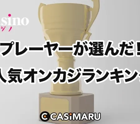 プレーヤーから支持されているオンラインカジノランキング【2026年5月調査】