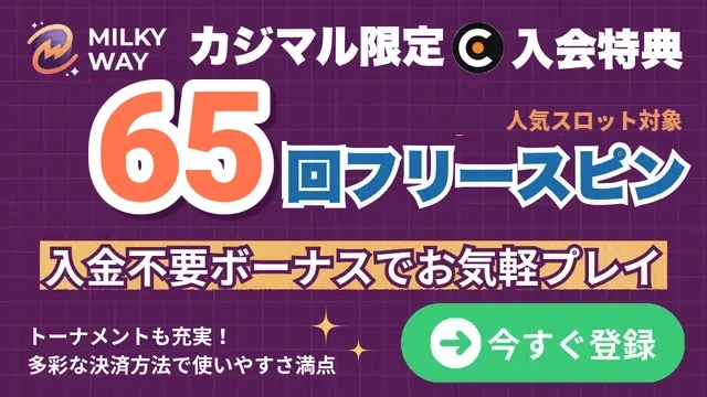 ミルキーウェイの入金不要ボーナスのバナー