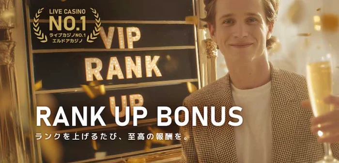 エルドアカジノのランクアップボーナス