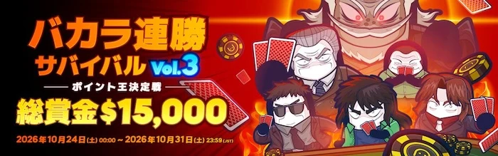 コニベットのバカラ連勝サバイバル Vol.3