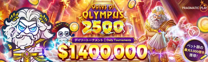 コニベットのゲーツオブオリンパス2500デイリートーナメント