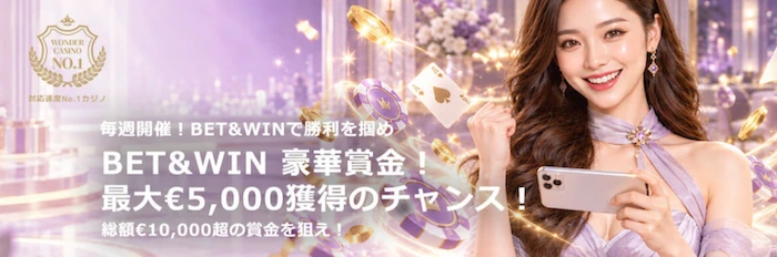 ワンダーカジノのEvolution Bet & Winキャンペーン
